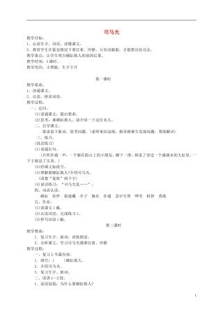 一年级语文下册 司马光教案 人教版