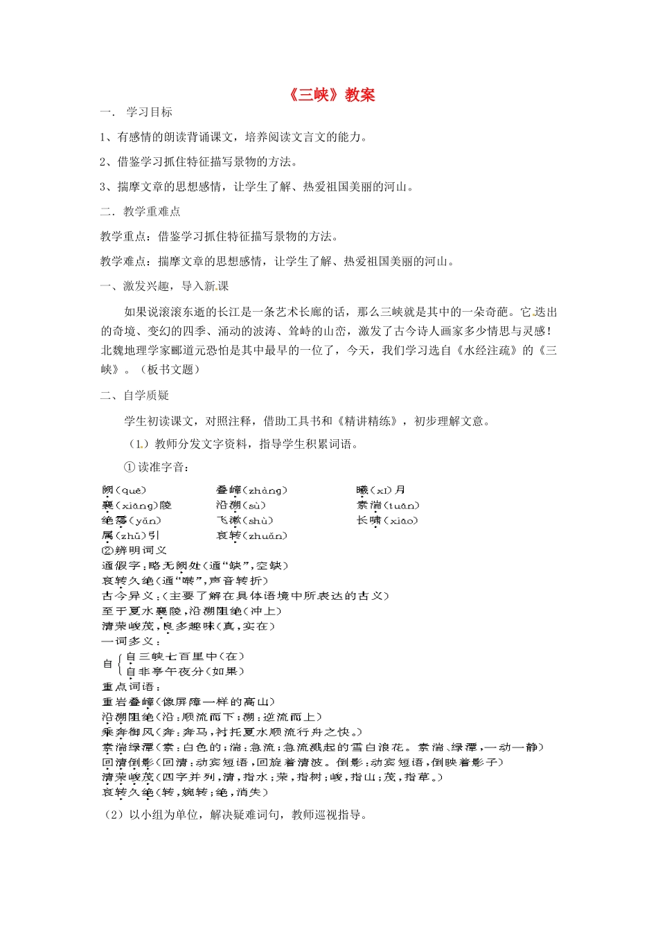 七年级语文下册 第16课《短文二篇-三峡》教学设计 长春版教材_第1页