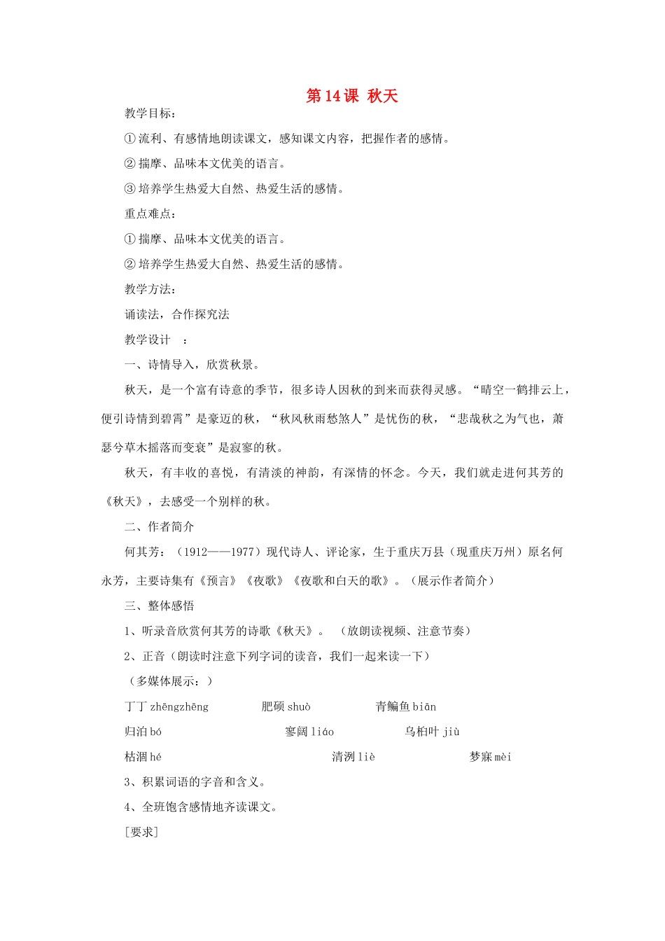 天津市宝坻区新安镇第一初级中学七年级语文上册 第14课 秋天教学设计 （新版教材）新人教版教材_第1页