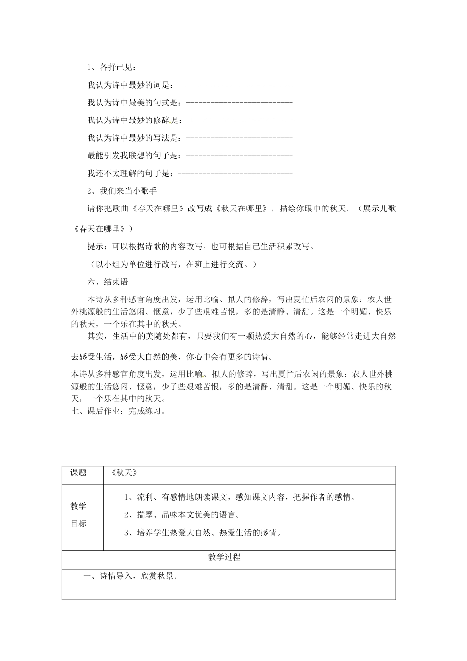 天津市宝坻区新安镇第一初级中学七年级语文上册 第14课 秋天教学设计 （新版教材）新人教版教材_第3页