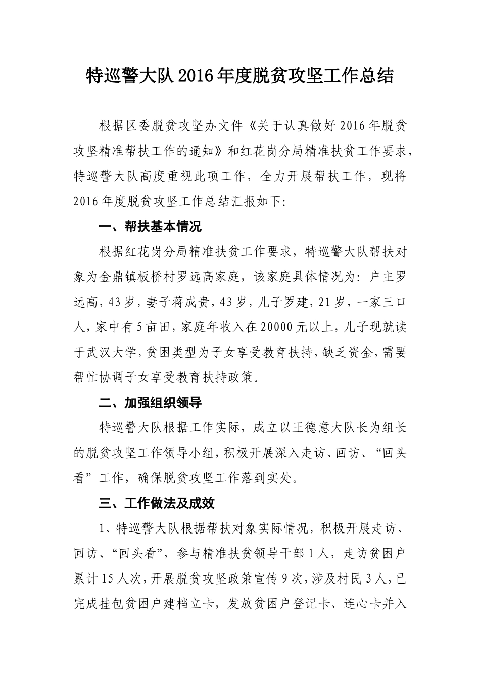 特巡警大队2016年度脱贫攻坚工作总结_第1页