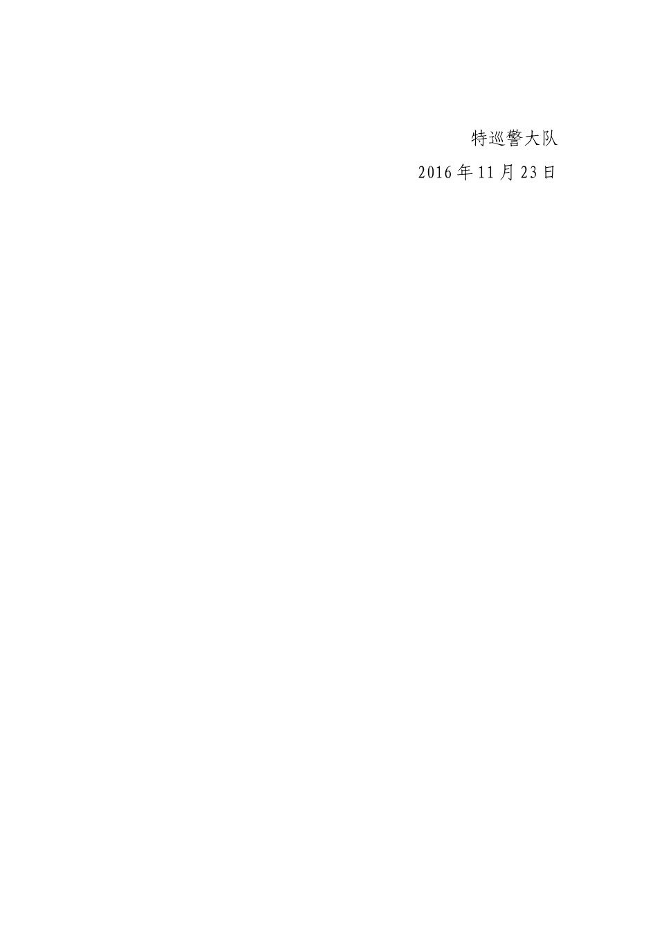 特巡警大队2016年度脱贫攻坚工作总结_第3页