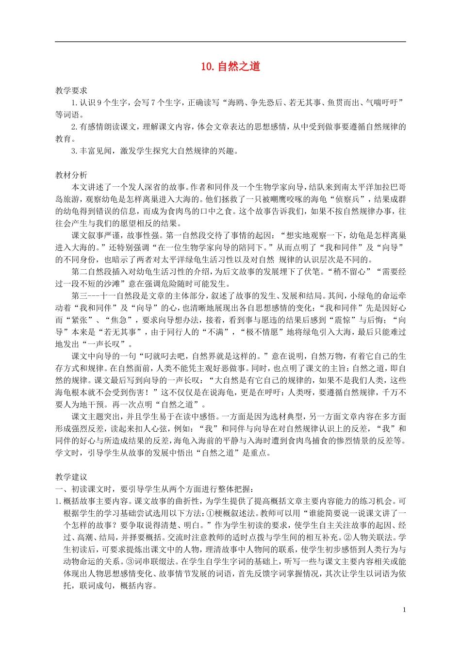 四年级语文下册 10.自然之道(1)教案 冀教版_第1页