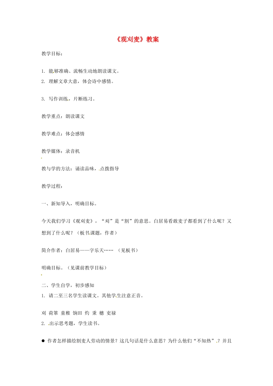 七年级语文下册 第10课《唐诗四首-观刈麦》教学设计 长春版教材_第1页