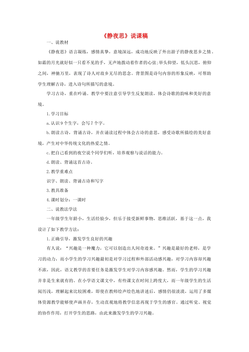 一年级语文下册 课文 3 8《静夜思》说课稿 新人教版-新人教版小学一年级下册语文教案_第1页