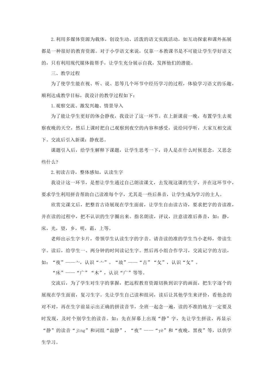 一年级语文下册 课文 3 8《静夜思》说课稿 新人教版-新人教版小学一年级下册语文教案_第2页