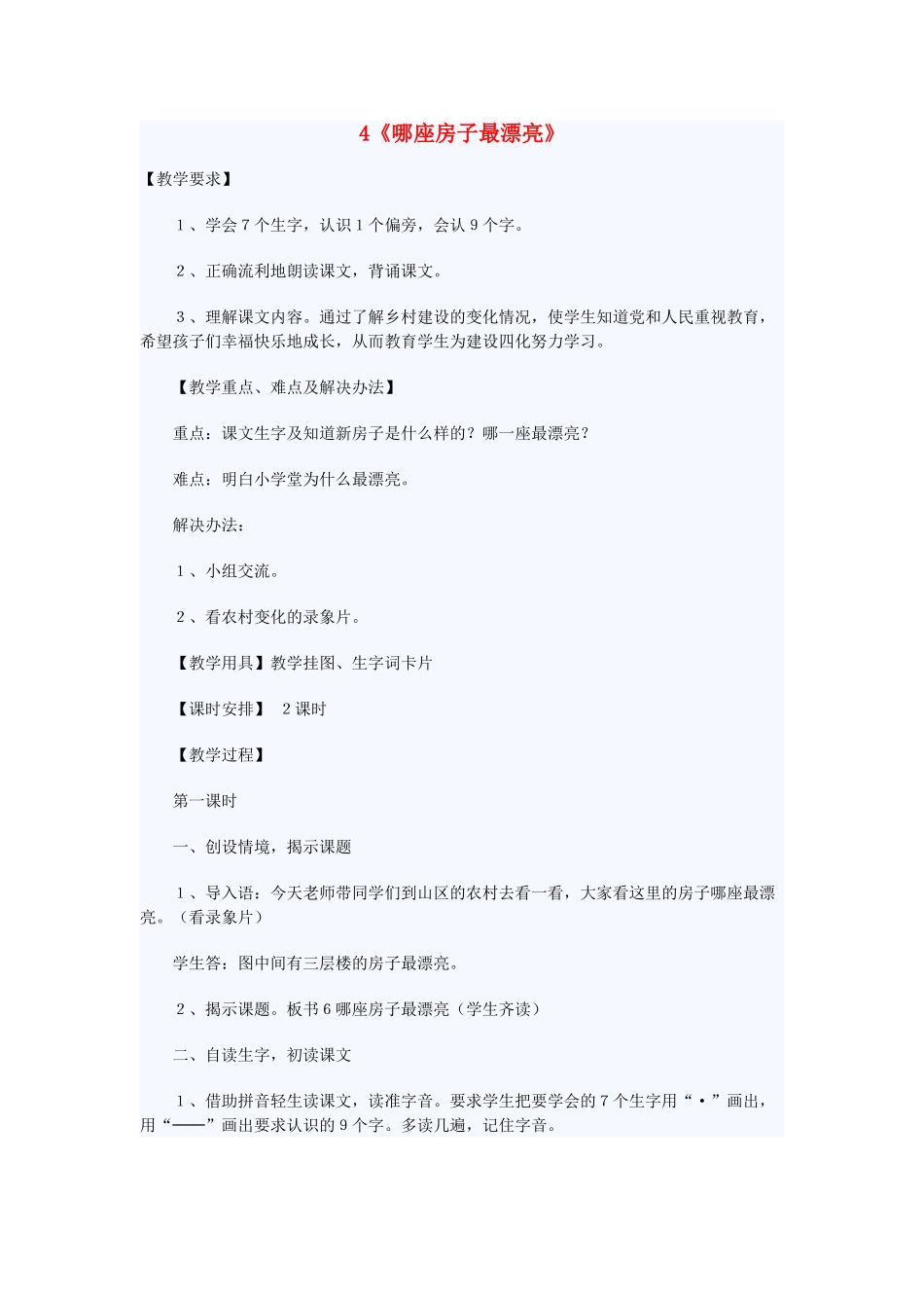 一年级语文上册 课文部分 第二单元 4《哪座房子最漂亮》教学设计 鲁教版-鲁教版小学一年级上册语文教案_第1页