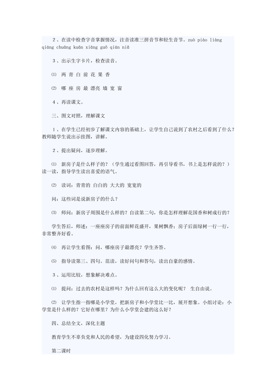 一年级语文上册 课文部分 第二单元 4《哪座房子最漂亮》教学设计 鲁教版-鲁教版小学一年级上册语文教案_第2页