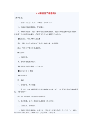 一年级语文上册 课文部分 第二单元 4《哪座房子最漂亮》教学设计 鲁教版-鲁教版小学一年级上册语文教案