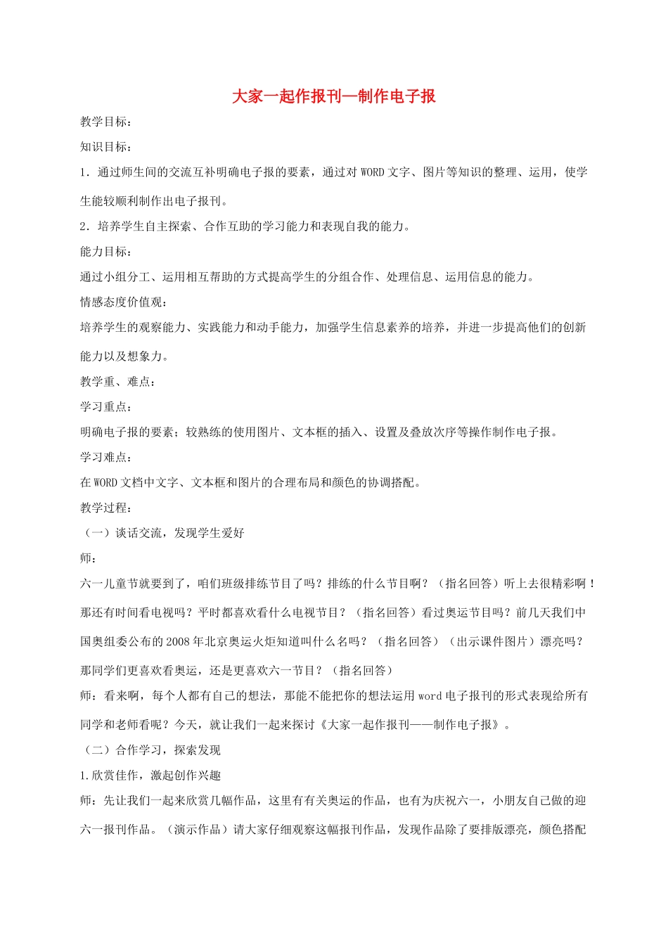 小学信息技术第二册 大家一起作报刊—制作电子报教案 泰山版_第1页