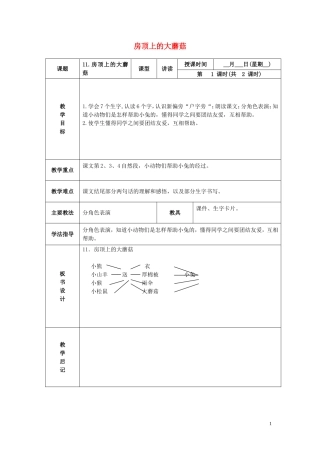 一年级语文下册 房顶上的大蘑菇 4教案 北京版