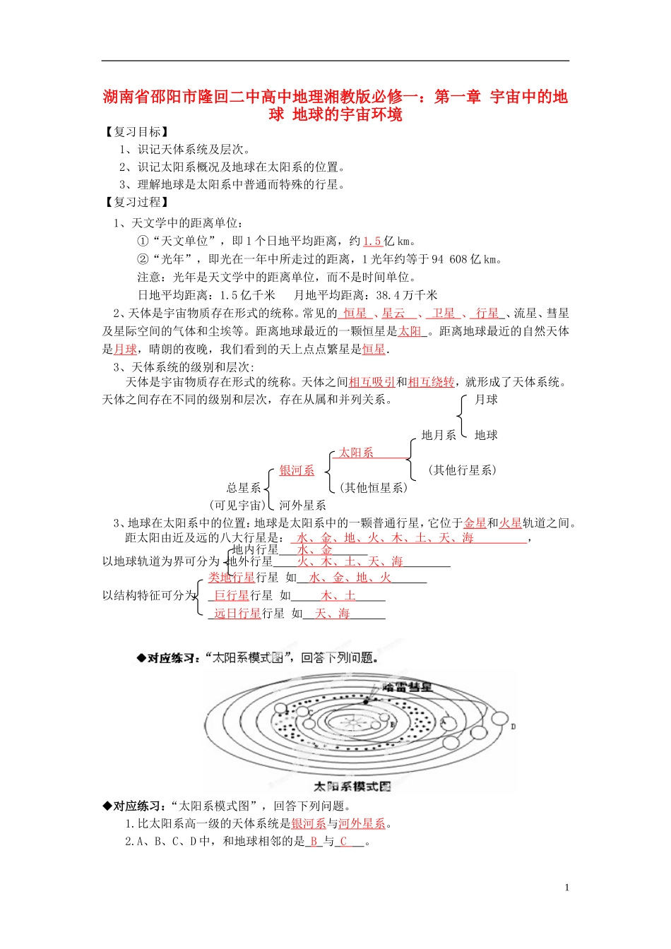 湖南省邵阳市隆回二中高中地理 第一章 宇宙中的地球 地球的宇宙环境教案 湘教版必修1_第1页