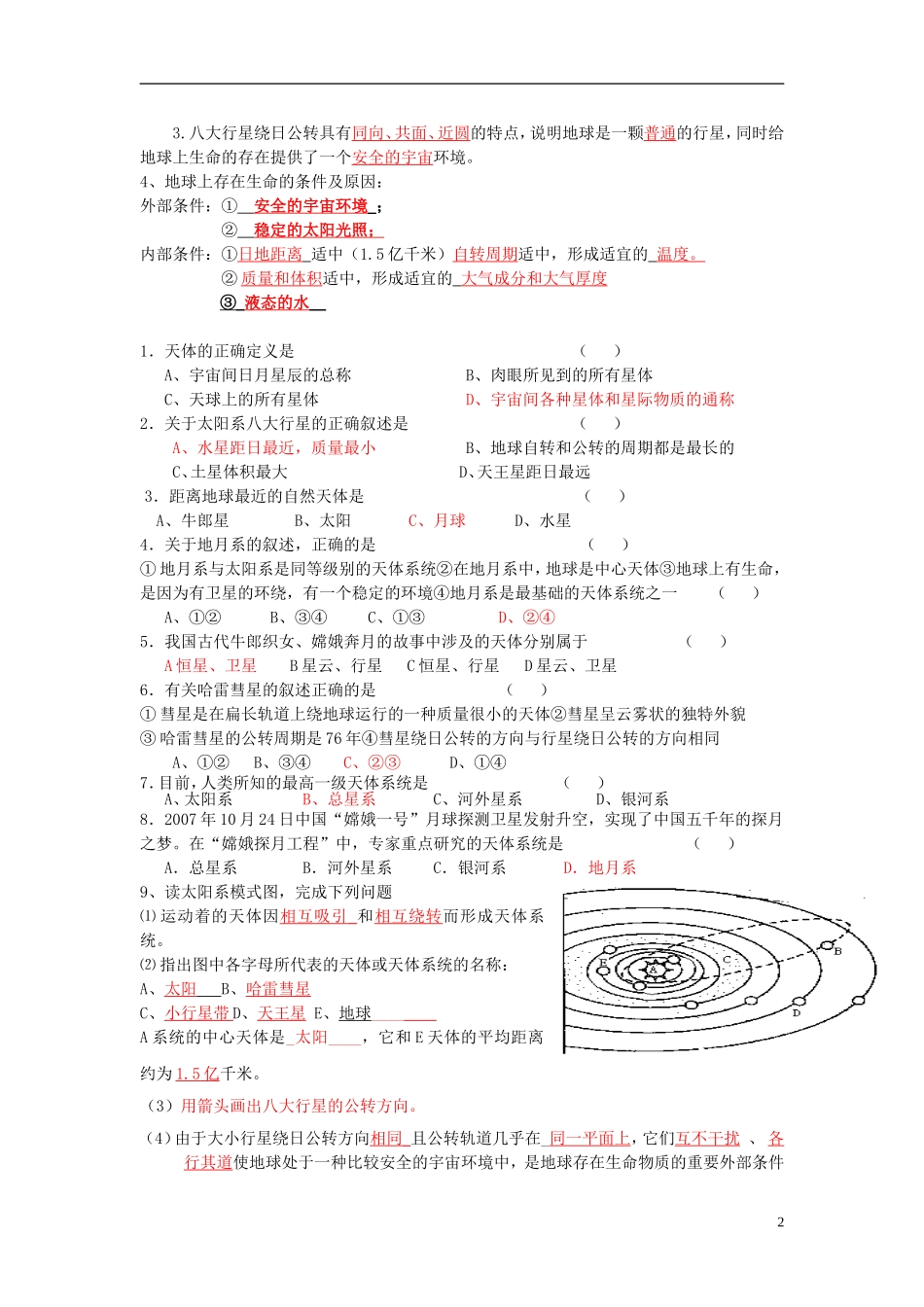 湖南省邵阳市隆回二中高中地理 第一章 宇宙中的地球 地球的宇宙环境教案 湘教版必修1_第2页
