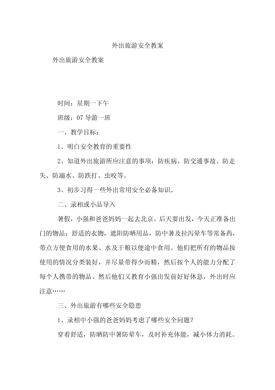 外出旅游安全教案_第1页