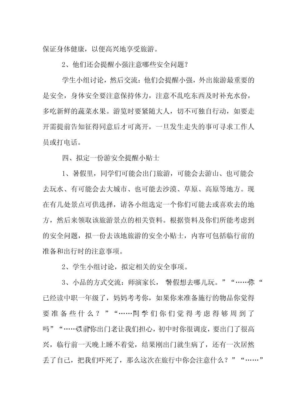 外出旅游安全教案_第2页
