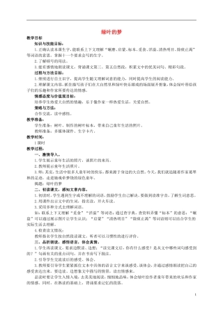 四年级语文上册  绿叶的梦 3教案 语文S版