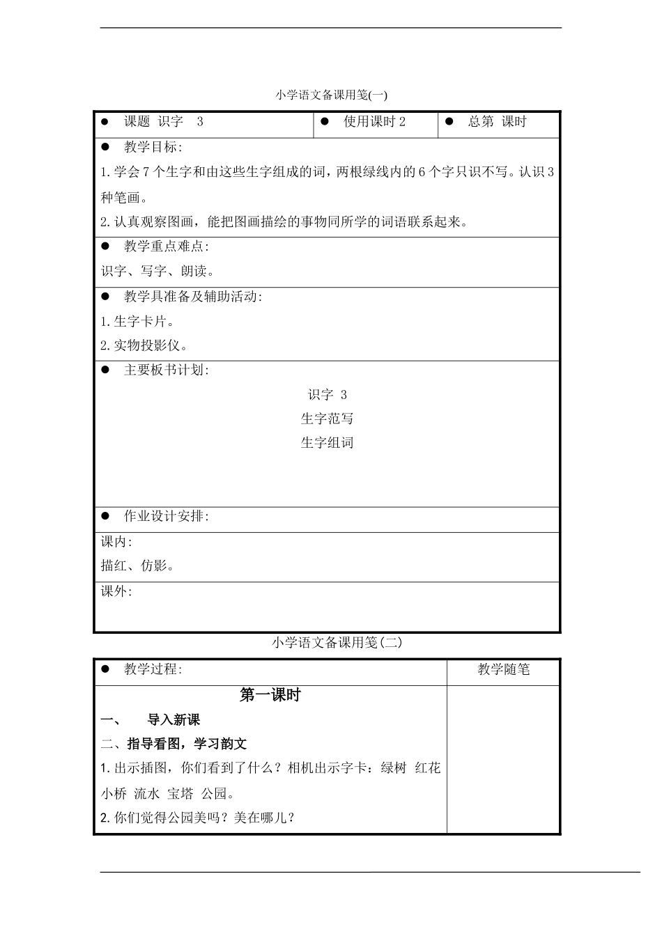 一年级语文上册 识字(3)教案 苏教版_第1页