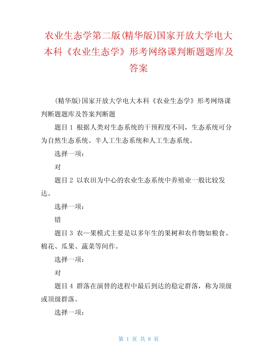 农业生态学第二版(精华版)国家开放大学电大本科《农业生态学》形考网_第1页