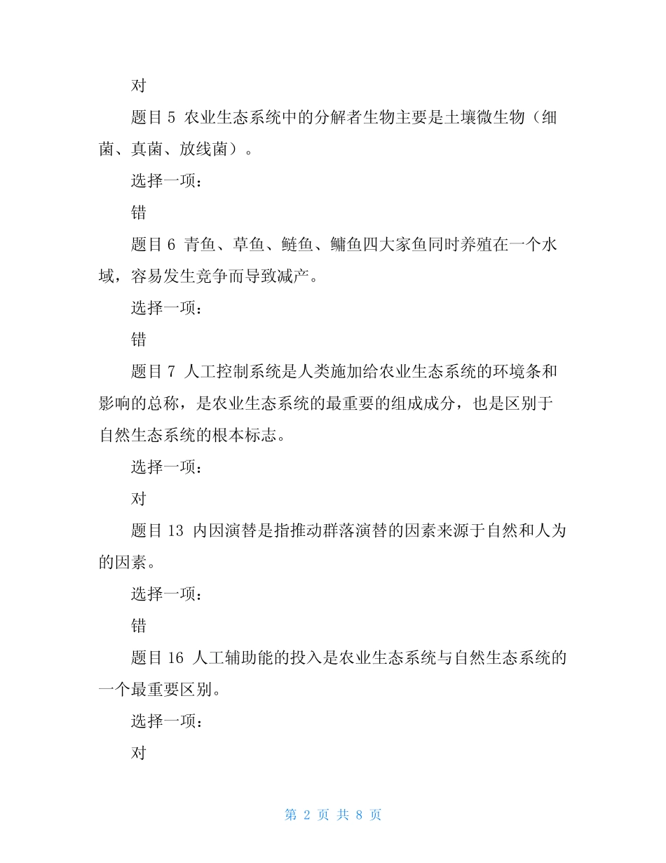 农业生态学第二版(精华版)国家开放大学电大本科《农业生态学》形考网_第2页