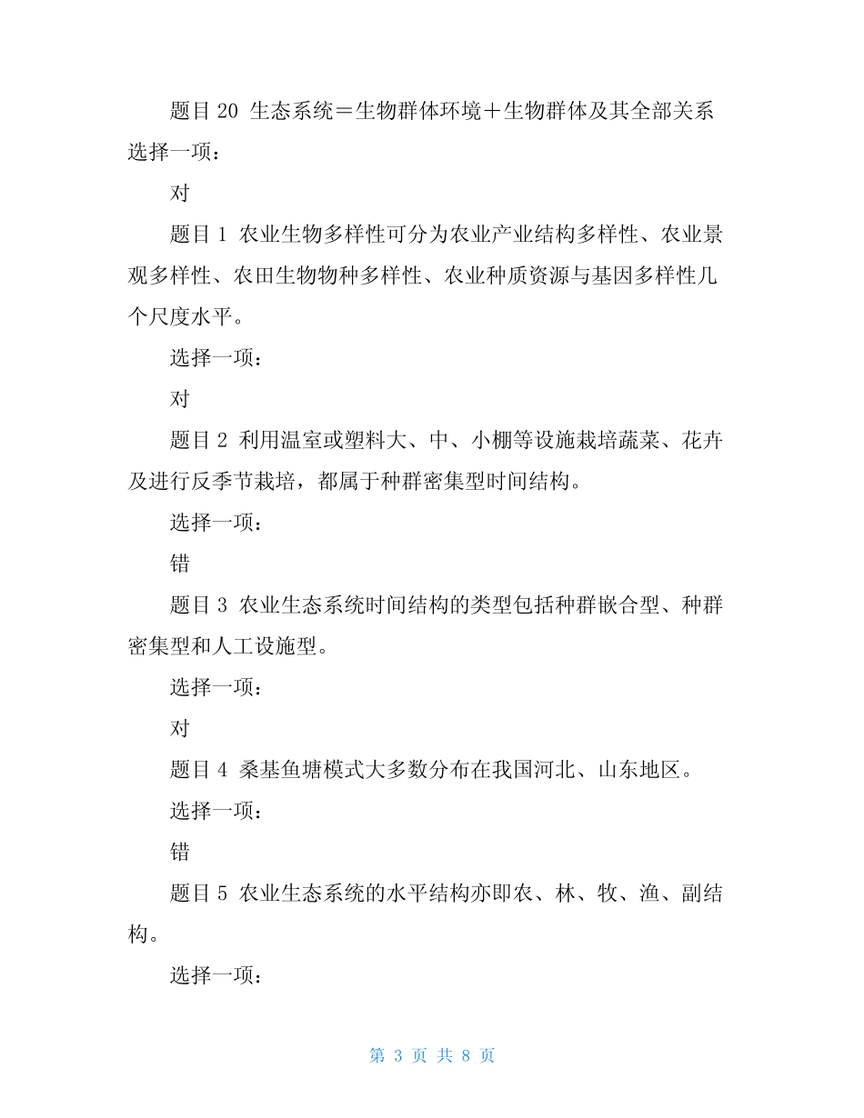 农业生态学第二版(精华版)国家开放大学电大本科《农业生态学》形考网_第3页