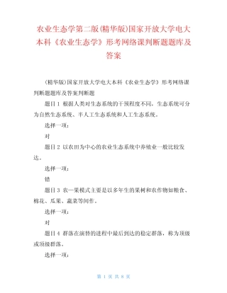 农业生态学第二版(精华版)国家开放大学电大本科《农业生态学》形考网