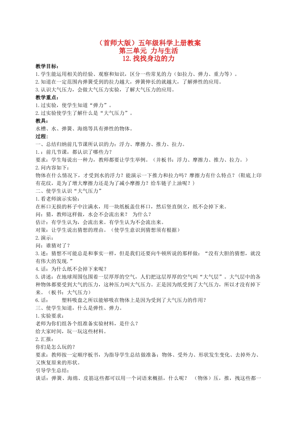 五年级科学上册 找找身边的力 2教案 首师大版_第1页