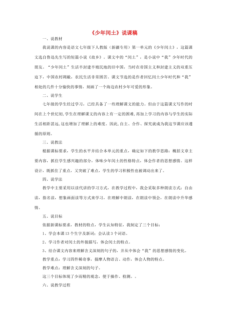 七年级语文下册 1.1《少年闰土》说课稿 人教版教材（新疆专用）-旧人教版教材初中七年级下册语文教学设计_第1页