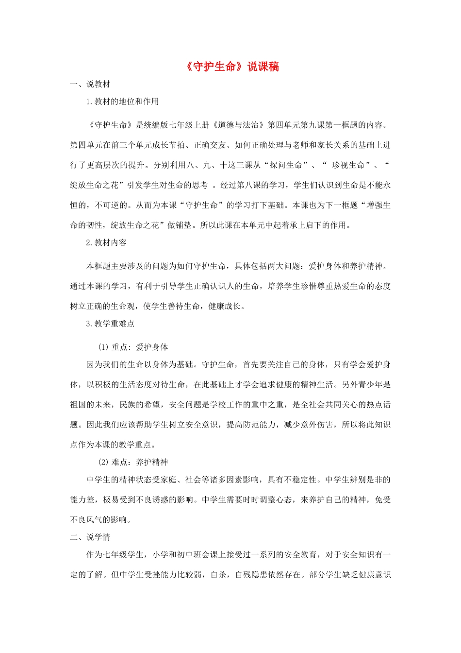 七年级道德与法治上册 第四单元 生命的思考 第九课 珍视生命 第1框《守护生命》说课稿 新人教版教材-新人教版教材初中七年级上册政治教学设计_第1页