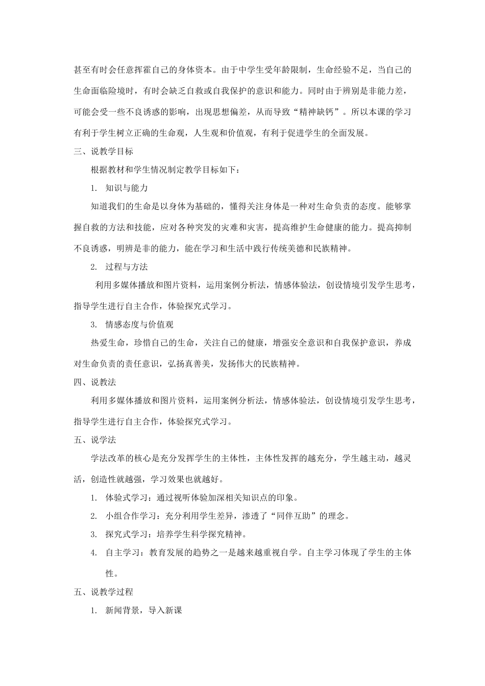 七年级道德与法治上册 第四单元 生命的思考 第九课 珍视生命 第1框《守护生命》说课稿 新人教版教材-新人教版教材初中七年级上册政治教学设计_第2页