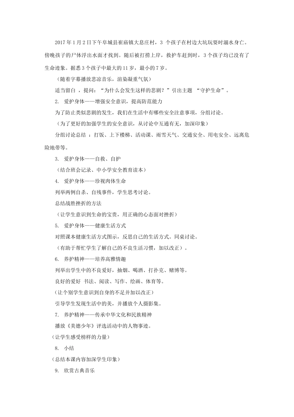 七年级道德与法治上册 第四单元 生命的思考 第九课 珍视生命 第1框《守护生命》说课稿 新人教版教材-新人教版教材初中七年级上册政治教学设计_第3页