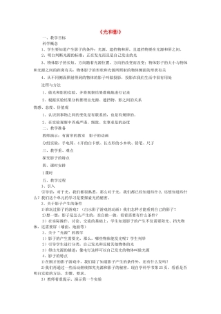 五年级科学上册《光和影》教学设计及反思 教科版