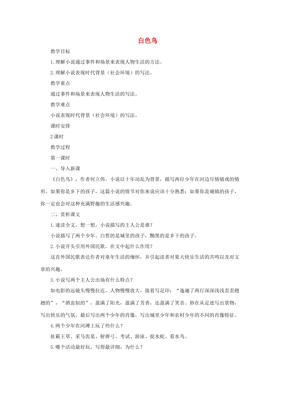 七年级语文上册《白色鸟》教学设计2 长春版教材_第1页