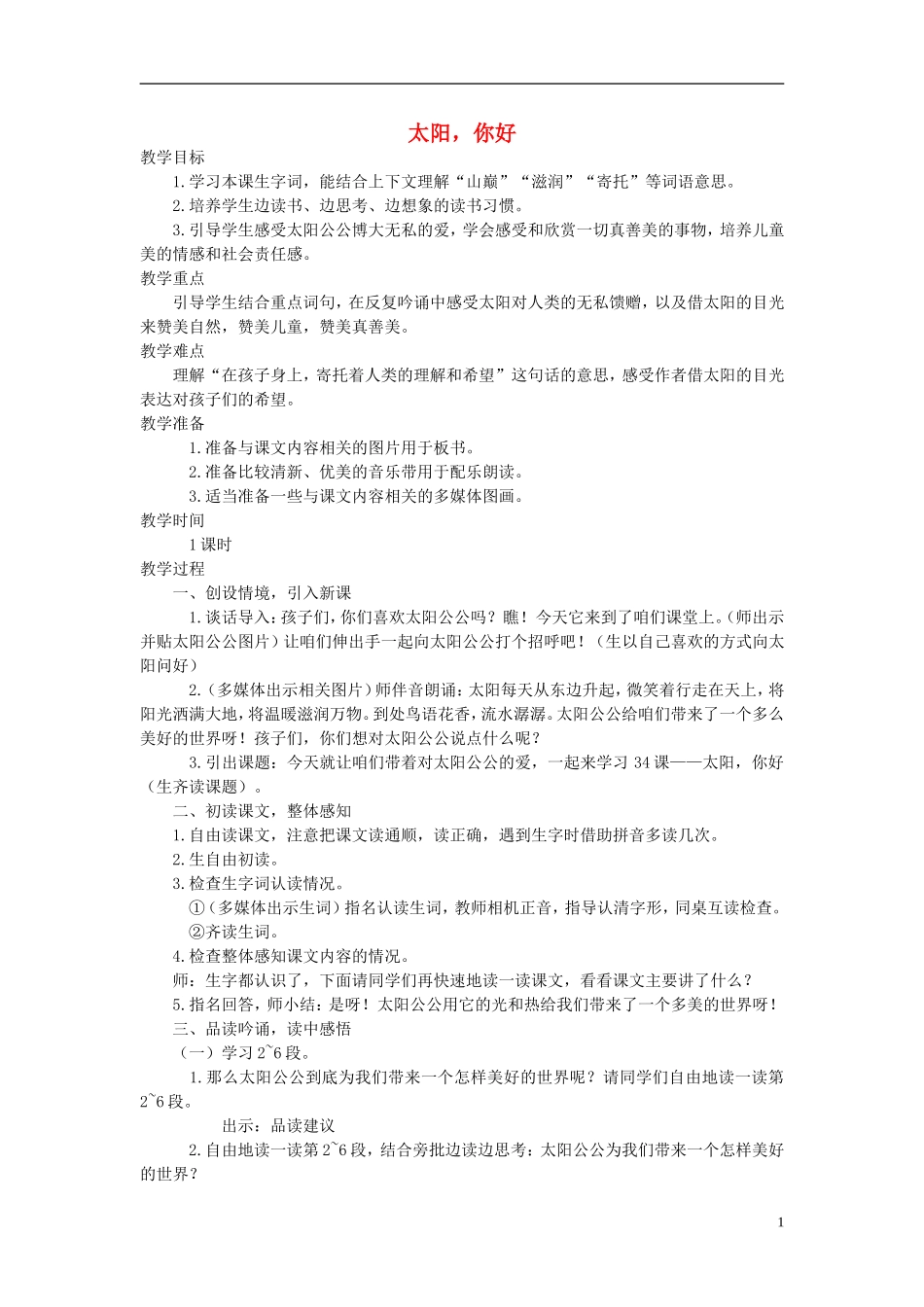 四年级语文上册 太阳，你好 2教案 语文A版_第1页