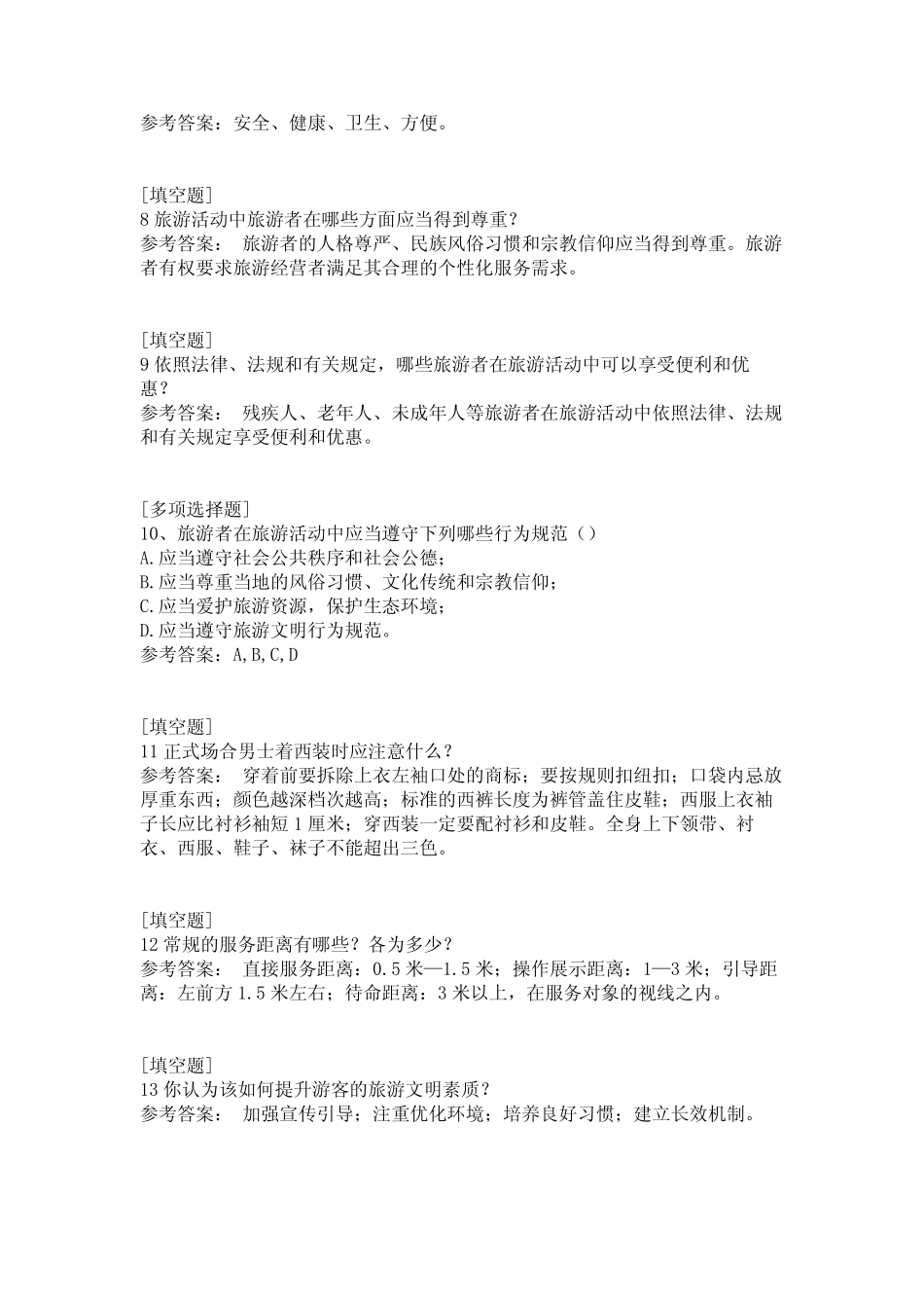 广州市文明旅游知识竞赛试题 _第2页