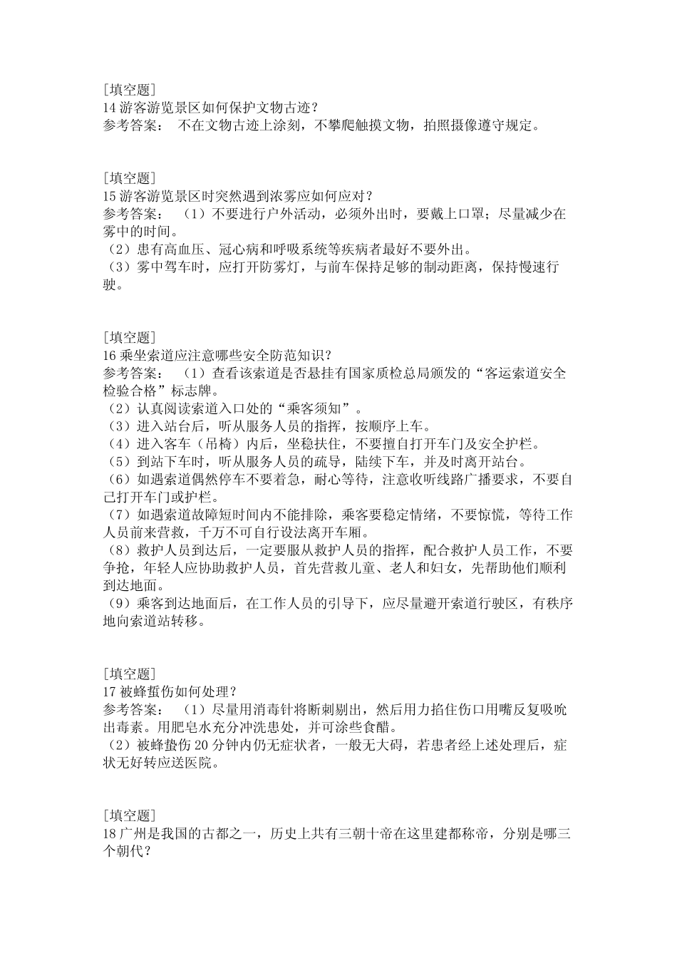 广州市文明旅游知识竞赛试题 _第3页