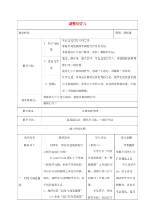 小学信息技术第二册下册 调整幻灯片教案 苏科版