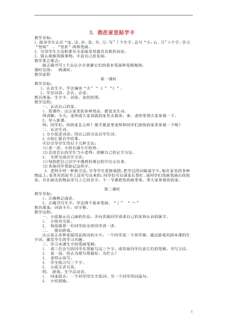 一年级语文上册 我在家里贴字卡教案 语文S版
