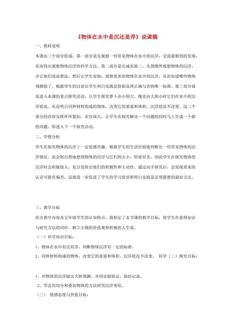 五年级科学下册 1.1《物体在水中是沉还是浮》说课稿 教科版-教科版小学五年级下册自然科学教案_第1页