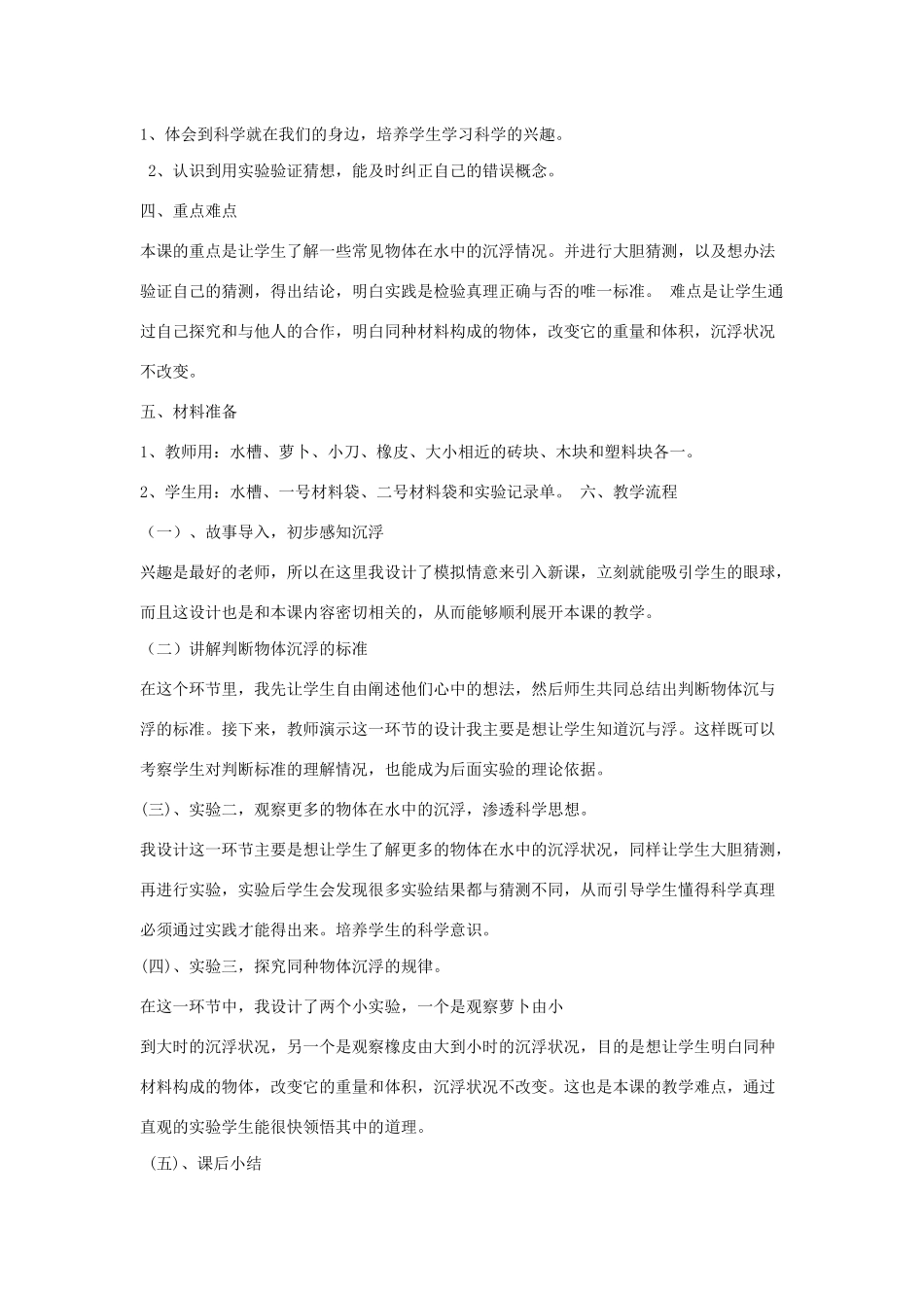 五年级科学下册 1.1《物体在水中是沉还是浮》说课稿 教科版-教科版小学五年级下册自然科学教案_第2页