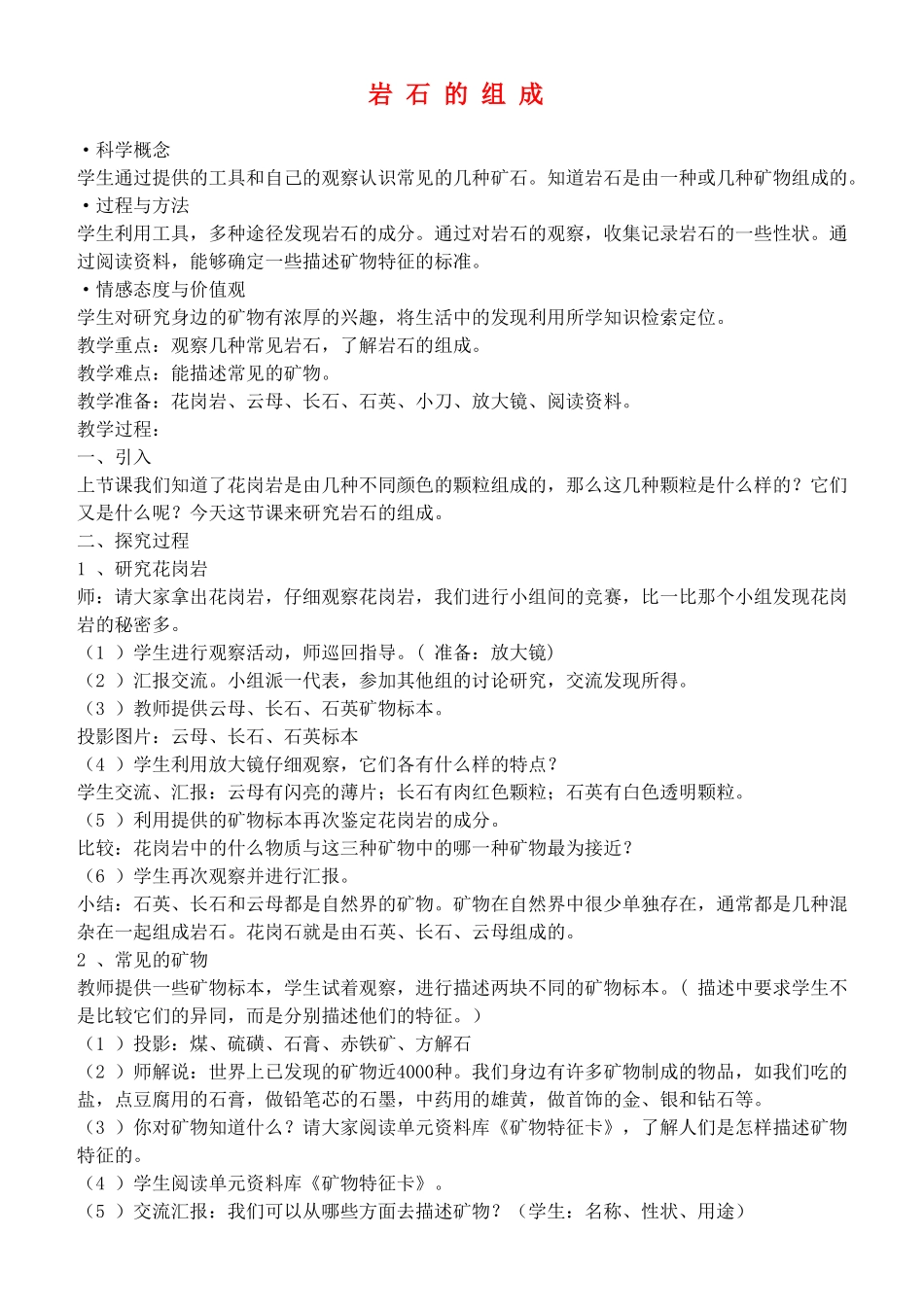四年级自然与科学下册 岩石的组成教案 教科版_第1页