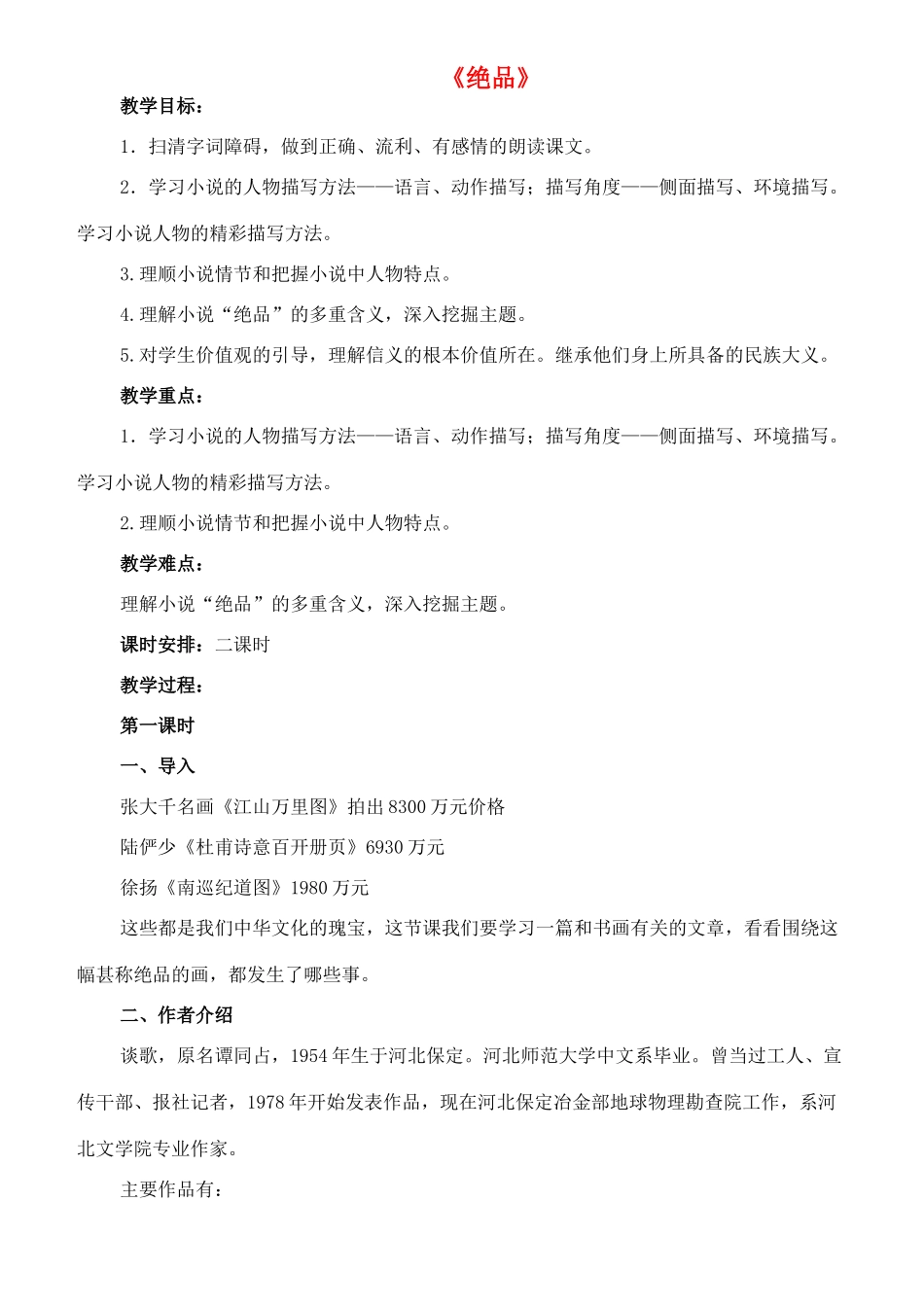 七年级语文下册 9《绝品》教学设计（1） 长春版教材-长春版教材初中七年级下册语文教学设计_第1页