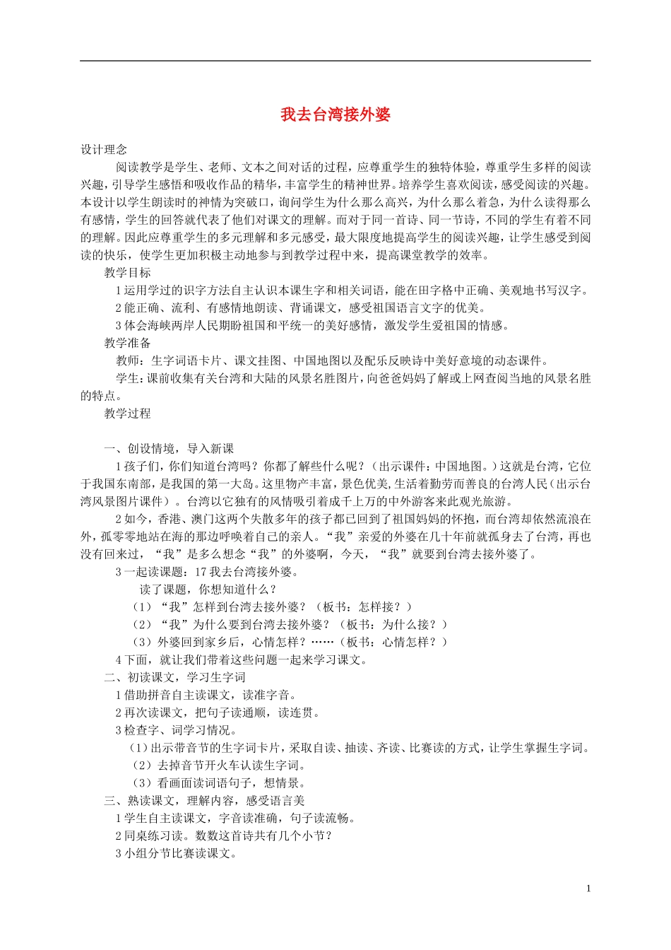 一年级语文下册 我去台湾接外婆1教案 西师大版_第1页