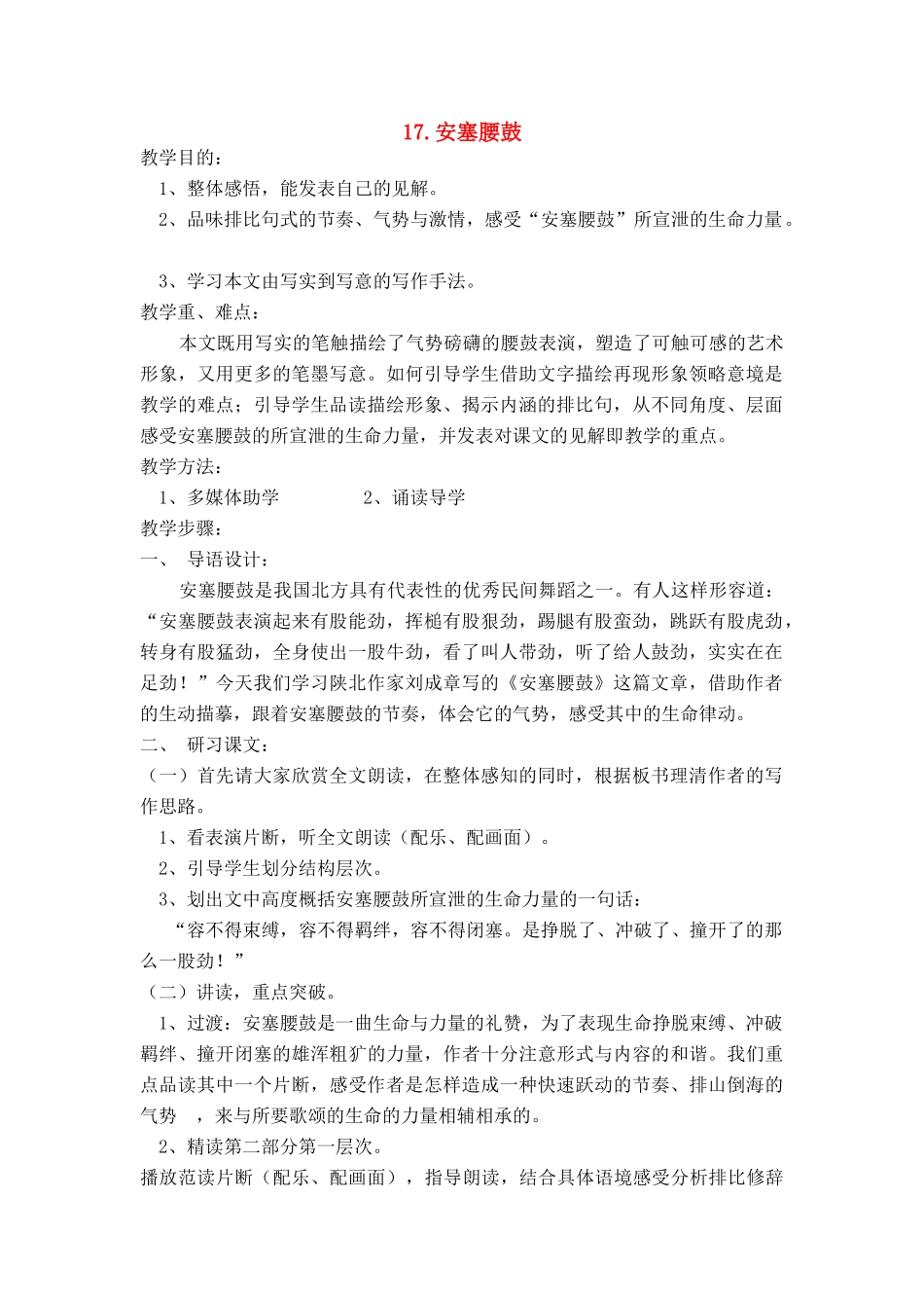 七年级语文上册 第四单元第17课《安塞腰鼓》名师教学设计 新人教版教材_第1页