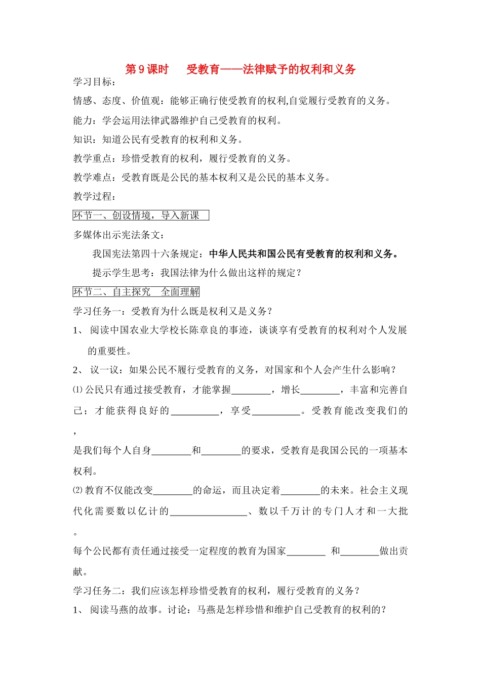 七年级政治上册 第9课时 受教育——法律赋予的权利和义务教学设计 鲁教版教材_第1页