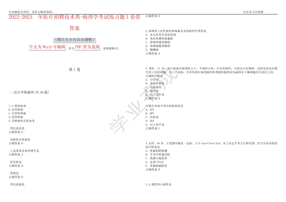 2023年医疗招聘技术类-病理学考试练习题3套带答案卷10 _第1页
