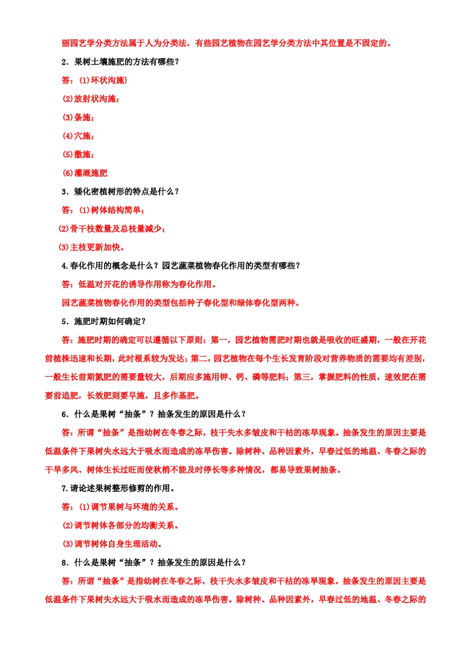 最新国家开放大学电大本科《园艺植物栽培学总论》判断题简答题题库_第2页