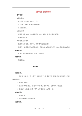 四年级语文上册 童年读《水浒传》 1教案 鄂教版