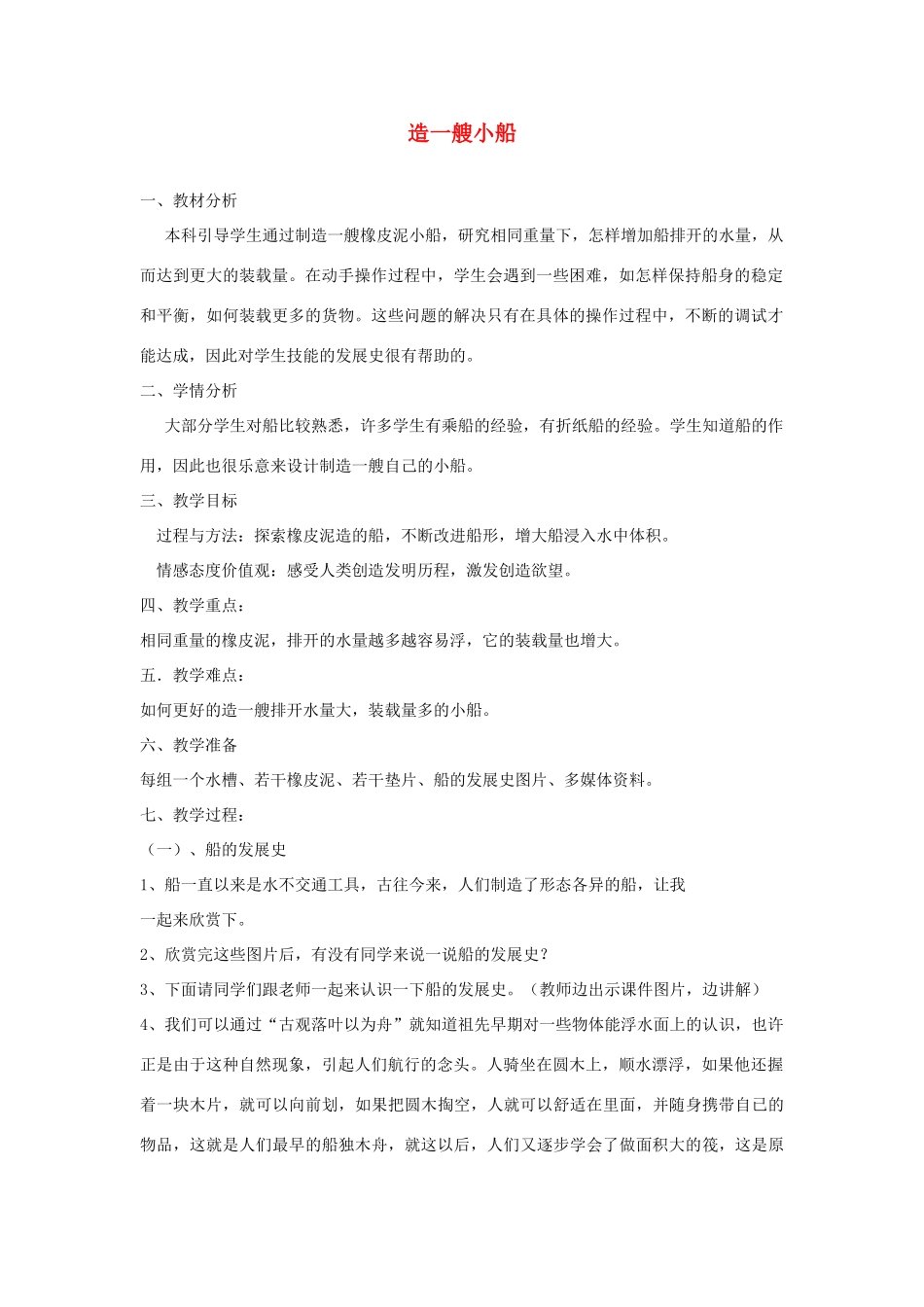 五年级科学下册 1.4《造一艘小船》教案 教科版-教科版小学五年级下册自然科学教案_第1页