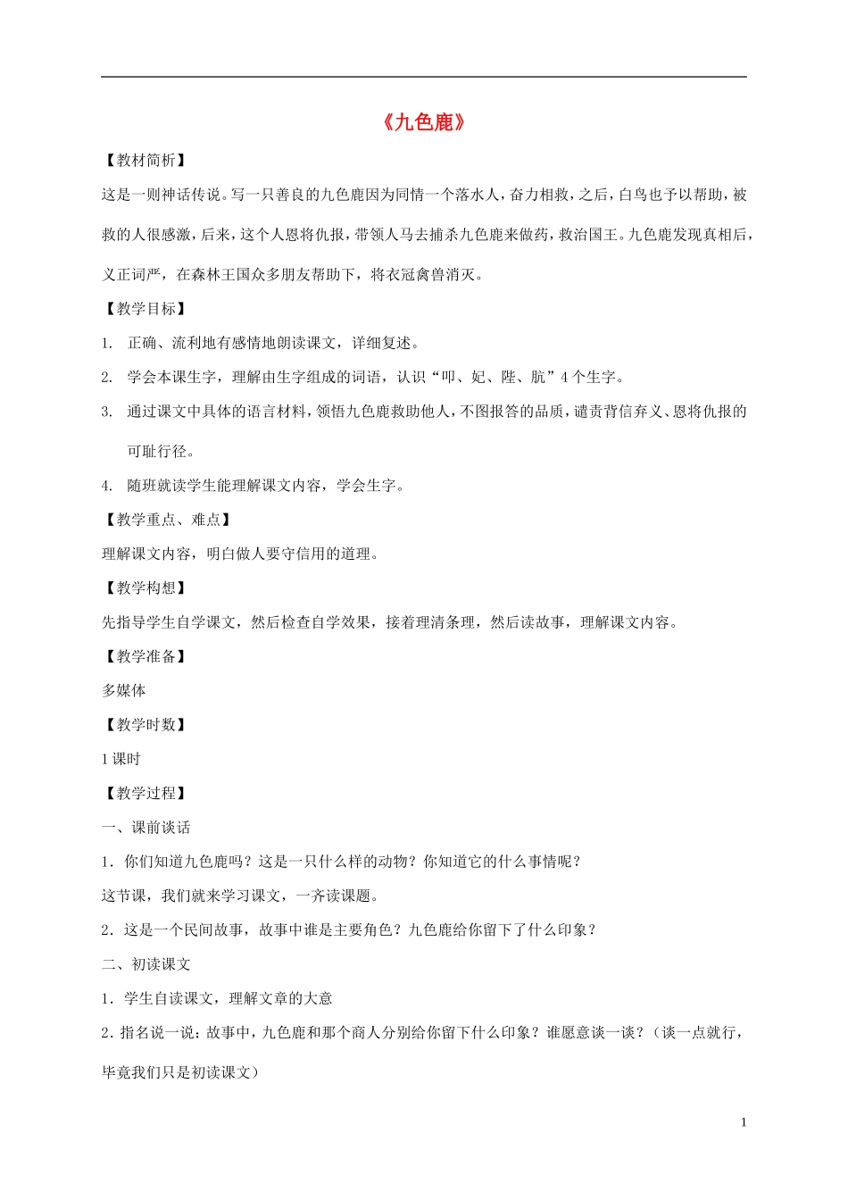一年级语文下册 九色鹿3教案 鄂教版_第1页