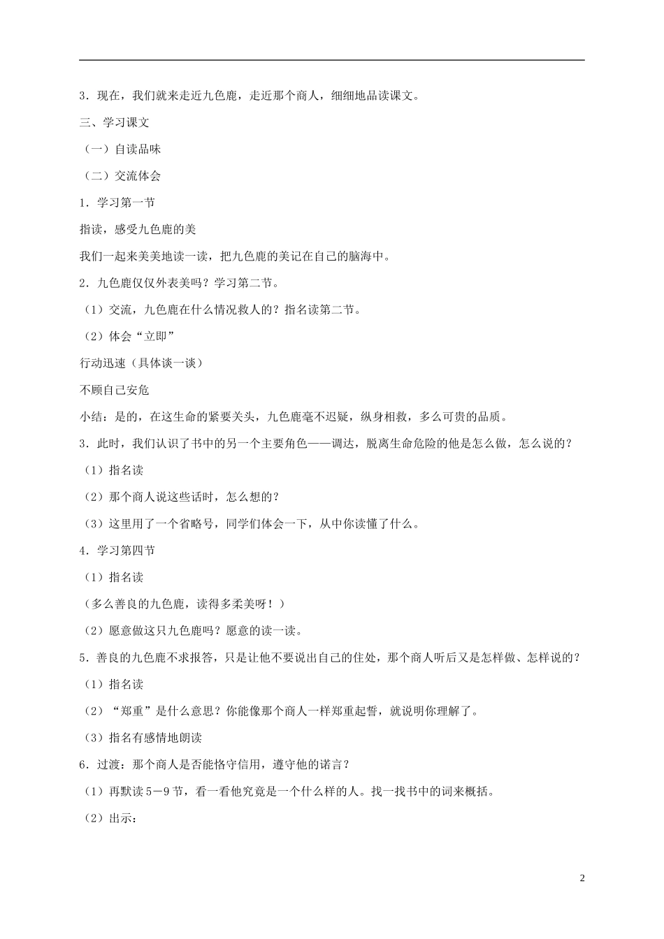 一年级语文下册 九色鹿3教案 鄂教版_第2页